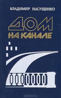 Дом на канале