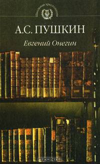 Евгений Онегин