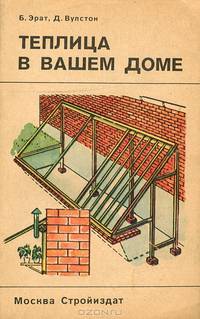Теплица в вашем доме. Справочное пособие