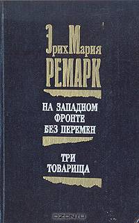 На Западном фронте без перемен. Три товарища