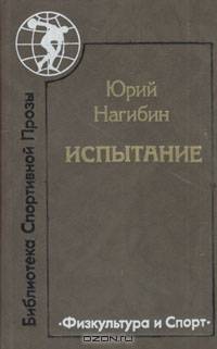 Испытание