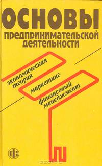 Основы предпринимательской деятельности (Экономическая теория. Маркетинг. Финансовый менеджмент)
