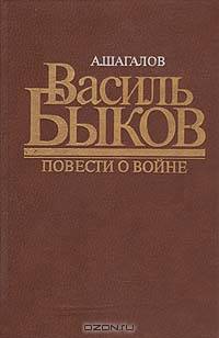 Василь Быков. Повести о войне