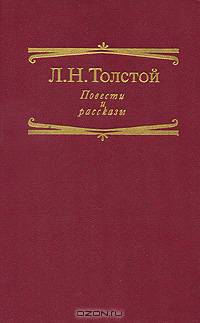 Л. Н. Толстой. Повести и рассказы