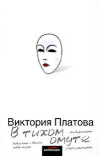В тихом омуте: Роман - (Черный ящик)