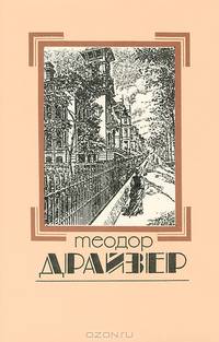 Собрание сочинений. В 8 томах. Том 1. Сестра Керри
