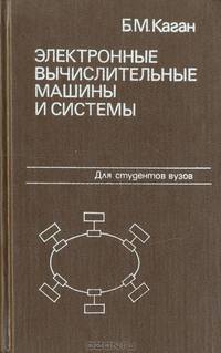 Электронные вычислительные машины и системы