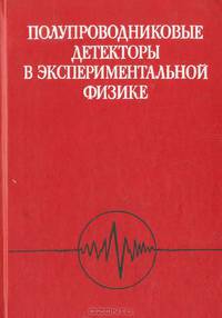 Полупроводниковые детекторы в экспериментальной физике
