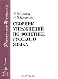 Сборник упражнений по фонетике русского языка