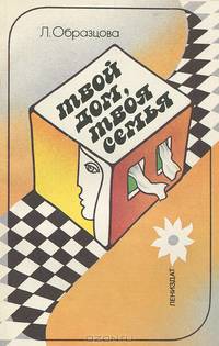 Твой дом, твоя семья