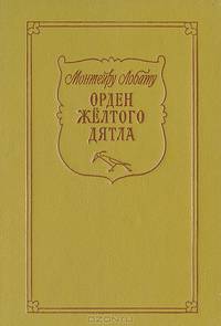 Орден желтого дятла