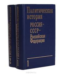 Политическая история: Россия - СССР - Российская Федерация (комплект из 2 книг)