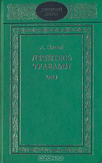 Лечитесь травами