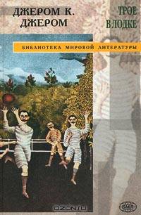 Трое в лодке, не считая собаки