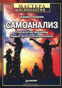 Самоанализ. Психология женщины. Новые пути в психоанализе