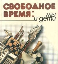 Свободное время. Мы и дети