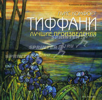 Луис Комфорт Тиффани: Лучшие произведения. Бедуайер К.