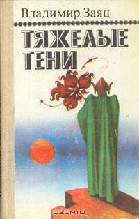 Тяжелые тени