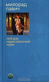 Пейзаж, нарисованный чаем