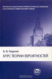 Курс теории вероятностей