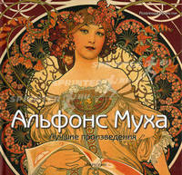 Альфонс Муха. Лучшие произведения