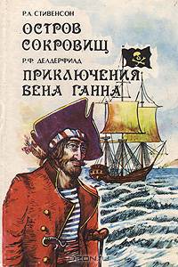 Остров сокровищ. Приключения Бена Ганна