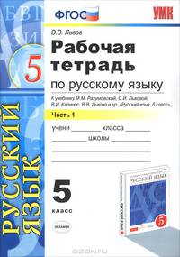 Рабочая тетрадь по русскому языку 5 КЛ. РАЗУМОВСКАЯ. Ч.1.