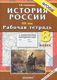 История России XIX век: Рабочая тетрадь с комплектом контурных карт: 8 класс .