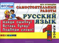 Русский язык самостоятельные работы.1 кл. фгос