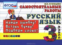 Контроль знаний: русский язык 3 кл.сам. работы. фгос