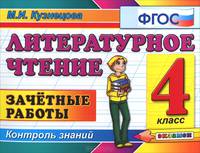 Литературное чтение 4 кл.зачетные работы. фгос
