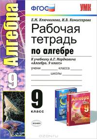 Рабочая тетрадь по алгебре 9 кл. мордкович.