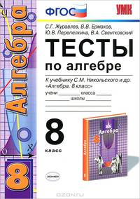 Тесты по алгебре. 8 класс
