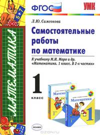 Самостоятельные работы по математике.1 кл. МОРО. ФГОС. (к новому учебнику)