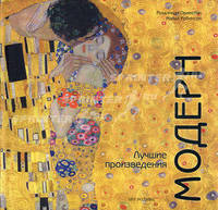 Модерн: лучшие произведения