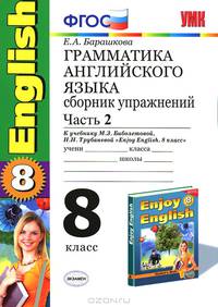 Грамматика английского языка. 8 класс. Сборник упражнений. Часть 2