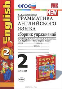 УМК.019 ГРАММ.АНГЛ.ЯЗ.СБ.УПР.К ENGLISH 2 КЛ. БИБОЛЕТОВА. ФГОС (к новому учебнику)