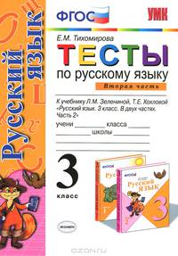 УМКн. ТЕСТЫ ПО РУС. ЯЗЫКУ 3 КЛ.ЗЕЛЕНИНА. Ч.2. ФГОС (к новому учебнику)