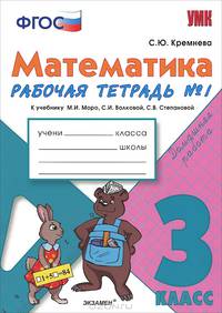 Рабочая тетрадь по математике 3 кл. №1. МОРО. ФГОС. (к новому учебнику)