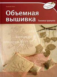 Объемная вышивка. Техника трапунто