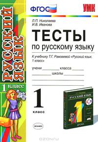 Тесты по русскому языку 1 класс.РАМЗАЕВА. РИТМ. ФГОС. (к новому учебнику)