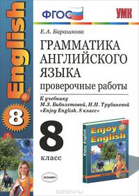 Грамматика английского языка. Проверочные работы. 8 класс. К учебнику М. З. Биболетовой, Н. Н. Трубаневой "Еnjоу English. 8 класс"