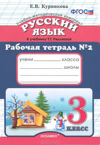 Рабочая тетрадь по русскому языку 3 кл №2. ФГОС (к новому учебнику РАМЗАЕВА)