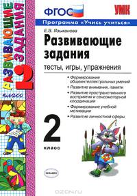 Развивающие задания.Тесты,игры,упражнения. 2 класс. ФГОС