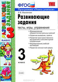 Развивающие задания.Тесты,игры,упражнения. 3 класс. ФГОС