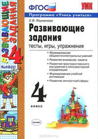 Развивающие задания.Тесты,игры,упражнения. 4 класс ФГОС