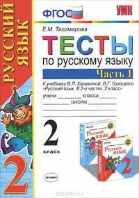 Тесты по русскому языку. 2 класс. В 2 частях. Часть 1. К учебнику В. П. Канакиной, В. Г. Горецкого "Русский язык. 2 класс. В 2 частях. Часть 1"