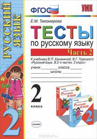 УМКн. ТЕСТЫ ПО РУС. ЯЗЫКУ 2 КЛ.КАНАКИНА,ГОРЕЦКИЙ. Ч.2. ФГОС (к новому учебнику)