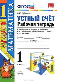 Устный счет.Рабочая тетрадь. 1 кл. МОРО. ФГОС. (к новому учебнику)