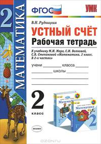 УМКн. Р/Т УСТНЫЙ СЧЕТ 2 КЛ. МОРО. ФГОС. (к новому учебнику)